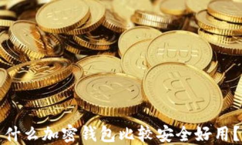 
什么加密钱包比较安全好用？
