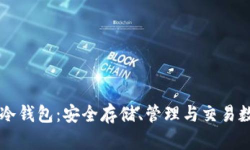 深入了解Token.im冷钱包:安全存储、管理与交易数字资产的理想选择