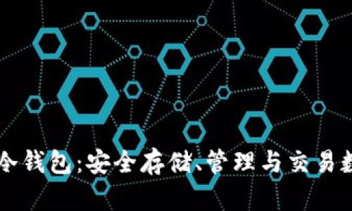 深入了解Token.im冷钱包:安全存储、管理与交易数字资产的理想选择