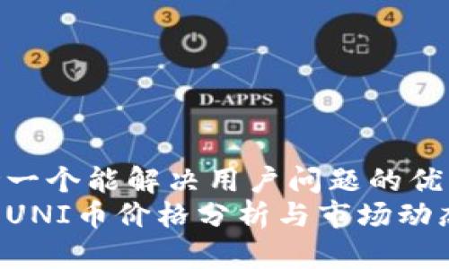 思考一个能解决用户问题的优秀
今日UNI币价格分析与市场动态