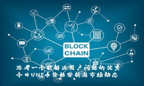 思考一个能解决用户问题的优秀
今日UNI币价格分析与市场动态