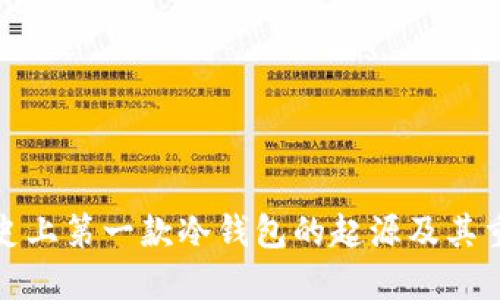 揭秘史上第一款冷钱包的起源及其重要性