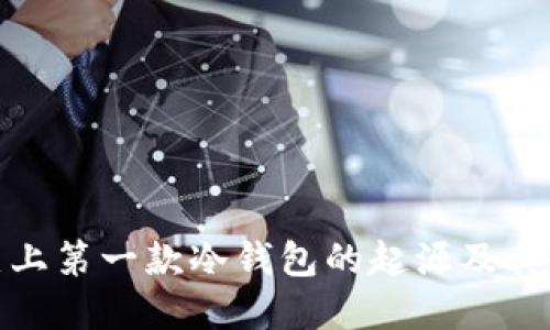 揭秘史上第一款冷钱包的起源及其重要性