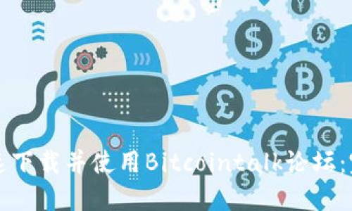 如何快速下载并使用Bitcointalk论坛:完整指南