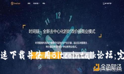 如何快速下载并使用Bitcointalk论坛:完整指南
