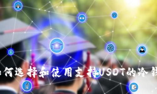 : 如何选择和使用支持USDT的冷钱包?