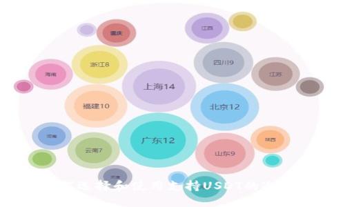 : 如何选择和使用支持USDT的冷钱包?