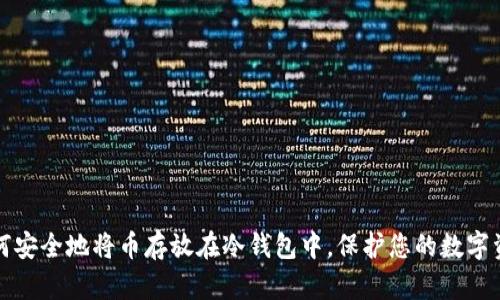 如何安全地将币存放在冷钱包中,保护您的数字资产