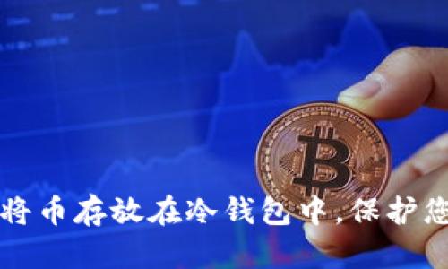 如何安全地将币存放在冷钱包中,保护您的数字资产