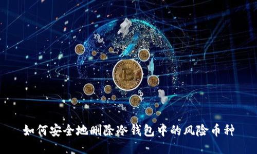 如何安全地删除冷钱包中的风险币种