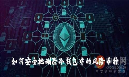 如何安全地删除冷钱包中的风险币种