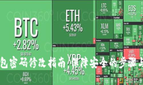 IM钱包密码修改指南：保障安全的步骤与技巧