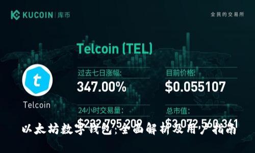 以太坊数字钱包：全面解析及用户指南