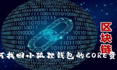 如何找回小狐狸钱包的CORE资产?