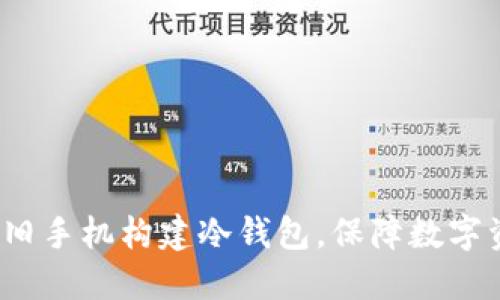 如何利用旧手机构建冷钱包,保障数字资产安全?