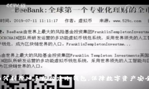 如何利用旧手机构建冷钱包,保障数字资产安全?