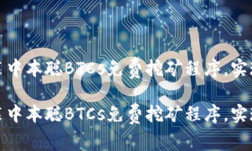如何快速下载安装中本聪BTCs免费挖矿程序，实现比特币挖矿收益

如何快速下载安装中本聪BTCs免费挖矿程序，实现比特币挖矿收益