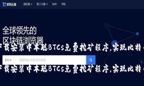 如何快速下载安装中本聪BTCs免费挖矿程序，实现比特币挖矿收益

如何快速下载安装中本聪BTCs免费挖矿程序，实现比特币挖矿收益