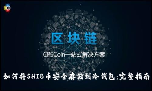 如何将SHIB币安全存储到冷钱包：完整指南