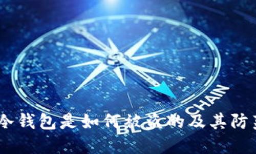 揭秘：冷钱包是如何被盗的及其防范措施