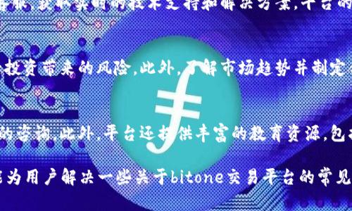 思考一个能解决用户问题的优秀，放入biao ti标签里：/biao ti  
 bitone交易平台：全面解读及用户常见问题解答   

 相关的关键词，用逗号分隔，放在标签里：/guanjianci  
 数字货币, 交易平台, 投资策略 /guanjianci  

 1. bitone交易平台概述   
 bitone交易平台是一个新兴的数字货币交易平台，为用户提供了一站式的交易服务。用户可以在这里进行比特币、以太坊及其他多种数字货币的交易。bitone交易平台的目标是为用户提供安全、高效且便捷的交易体验。在这个平台上，用户可以利用先进的交易工具和技术分析来进行投资，最大化他们的收益。   
 bitone交易平台强调安全性，采用了多重安全措施来保护用户资产。平台使用先进的加密技术来确保用户信息和资产的安全。此外，bitone平台还提供了多种交易策略和投资建议，帮助用户制定更加有效的投资计划。   

 2. 如何在bitone交易平台上注册   
 注册bitone交易平台的过程非常简单。用户只需访问官方网站，并按照以下步骤进行：首先，点击“注册”按钮，进入注册页面；然后填写个人信息，包括邮箱、密码等；接着，根据系统的提示完成邮箱验证；最后，用户可以登录并开始添加资金进行交易。   
 在注册的过程中，需要确认用户所填写的信息真实有效。bitone平台为保护用户隐私，采用了行业领先的数据加密技术，确保用户的个人信息不会被泄露。同时，在注册过程中，bitone平台也会对用户进行身份验证，以防止洗钱活动。   

 3. 如何进行数字货币交易   
 成功注册后，用户可以通过bitone交易平台进行买卖数字货币。用户在交易前，建议先了解市场行情，更新自己的投资知识。进入交易页面后，用户可以选择不同的交易对进行操作，比如BTC/USDT或ETH/BTC等。   
 用户可以选择“限价单”或“市价单”来进行交易，如果选择限价单，用户需要设定一个希望买入或卖出的价格；如果选择市价单，平台将根据当前市场价格即时成交。在成功下单后，用户可以在订单管理中查看当前的交易状态和历史交易记录。   

 4. 安全性与风险控制   
 安全性是bitone交易平台的一大特色。为此，bitone实施了一系列安全措施，包括但不限于：双因素认证、冷存储、多层防护等技术。用户在开户时强烈建议启用双因素认证，以增强账户的安全。   
 除了技术层面的安全措施，bitone还致力于风险控制。平台提供了风险提示教育资源，让用户了解投资的风险，并根据个人承受能力制定合理的交易策略。此外，平台定期进行安全审查，并及时更新系统以抵御可能的威胁。   

 5. bitone平台的费用和交易成本   
 在bitone交易平台上交易，用户需要关注的另一个重要因素是费用。bitone平台通常会收取交易手续费，具体费用会根据用户的交易量和投资规模有所不同。同时，一些特殊的交易对可能会另有规定。   
 除了交易手续费外，bitone还提供多种方式供用户存取款，用户在进行这些操作时，要留意可能会产生的手续费。例如，使用银行转账的方式存款，可能会产生一定的银行费用。用户在开始交易前，了解清楚相关费用以制定合理的投资计划是非常必要的。   

 6. 可能相关问题及其详细解答   

 问题一：bitone交易平台是否安全？   
 这可能是所有用户最关心的问题之一。bitone交易平台采用了多层的安全措施来确保用户资金和信息的安全。首先，bitone平台支持双因素认证，用户在登录时必须提供额外的安全代码，这大大提高了账户安全性。此外，平台将大部分资金存储在冷钱包中，减少了在线资金被盗的风险。此外，bitone定期进行安全审查和系统更新，以抵御潜在的网络攻击。   

 问题二：如何选择适合自己的交易策略？   
 选择合适的交易策略是成功投资的关键。根据个人的风险偏好和投资目标，可以考虑多种交易策略。例如，长线投资者可能更倾向于买入持有，而短线交易者则可能会频繁进出市场。无论选择哪种策略，建议用户首先进行市场分析，了解基本面和技术面因素。此外，用户可以借鉴bitone平台提供的市场分析和投资建议，帮助自己做出更明智的决策。   

 问题三： 如果在交易中遇到问题怎么办？   
 在交易过程中，用户可能会偶尔遇到问题。这时，bitone交易平台提供了详细的帮助中心，用户可以在这里查找常见问题的解答。同时，用户也可以直接联系客服，获取实时的技术支持和解决方案。平台的客服通常会在24小时内回应用户的问题，确保用户能够顺利完成交易。   

 问题四：如何应对市场波动带来的风险？   
 市场是不断变化的，数字货币的价格波动也极大。为了应对市场波动带来的风险，用户可以考虑多样化投资，将资金分散到不同的数字货币中，从而降低单一投资带来的风险。此外，了解市场趋势并制定合理的止损策略，可以帮助用户在不利形势下尽量减少损失。同时，bitone平台提供的风险提示和市场分析工具，帮助用户更好地把握机会和规避风险。   

 问题五：bitone平台的支持服务如何？   
 bitone交易平台的用户支持服务相对完善。平台设有专门的支持团队，用户可以通过在线客服、邮件等方式反馈问题。客服通常能够在较短时间内回应用户的咨询。此外，平台还提供丰富的教育资源，包括交易指南、市场分析报告等，帮助用户提升投资技能和市场分析能力。   

总结起来，bitone交易平台不仅为用户提供了一个安全的交易环境，还通过完善的用户支持服务和多种投资工具，帮助用户制定合理的投资策略。希望本文能为用户解决一些关于bitone交易平台的常见问题，同时带来更深入的理解和指导。