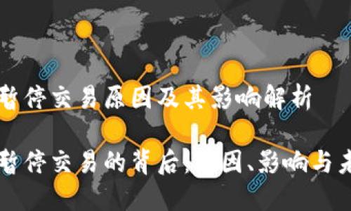 盛源链暂停交易原因及其影响解析

盛源链暂停交易的背后：原因、影响与未来展望