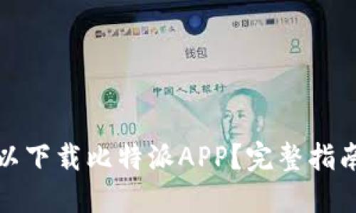 : 在哪里可以下载比特派APP？完整指南与资源分享