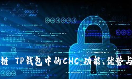 题目：
了解区块链 TP钱包中的CHC：功能、优势与使用指南