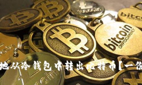 如何安全地从冷钱包中转出比特币?一份详细指南