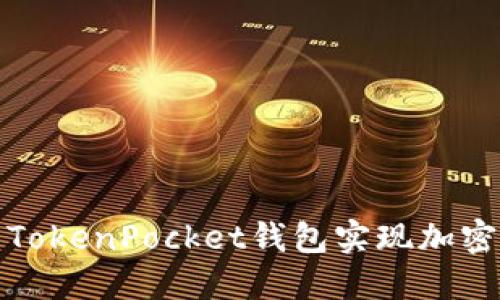 如何使用最新的TokenPocket钱包实现加密货币的安全管理