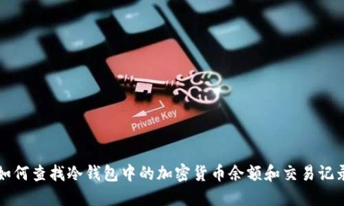 如何查找冷钱包中的加密货币余额和交易记录