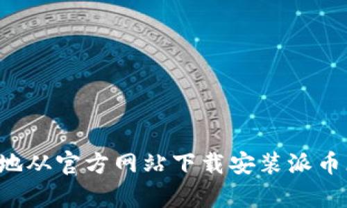 如何安全有效地从官方网站下载安装派币(Pi Network)