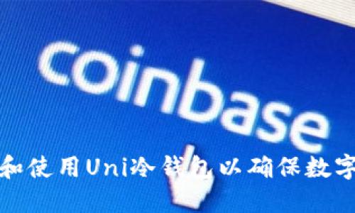 如何选择和使用Uni冷钱包以确保数字资产安全