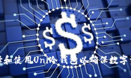 如何选择和使用Uni冷钱包以确保数字资产安全