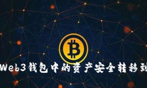如何将Web3钱包中的资产安全转移到冷钱包