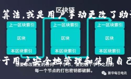 biao-ti助记词丢失可以用密钥找回吗？/biao-ti
助记词, 密钥, 加密货币/guanjianci

在区块链和加密货币的世界中，安全性和数据恢复是用户非常关心的两个方面。助记词和密钥是用户存取加密资产的重要工具，而一旦这两者中的任何一个丢失，都可能导致用户无法访问自己的资金。本文将详细探讨助记词丢失是否可以用密钥找回，以及相关的安全性问题和最佳实践。

什么是助记词和密钥？
在深入讨论助记词和密钥的关系之前，我们首先需要了解这两个概念。

助记词（Seed Phrase）是由一串随机词汇组成的字符串，通常是12到24个单词。用户在创建钱包时会生成助记词，这一串词汇可以用来恢复钱包中的私钥，从而访问用户的加密资产。助记词的设计初衷是让用户可以更容易地记住复杂的私钥。

密钥（Private Key）是一个用于访问和管理用户加密货币资产的字符串。它是用来对交易进行签名和验证身份的。每个钱包都有一个唯一的私钥，而这个私钥是生成助记词的基础。一旦私钥丢失，相关的加密资产就永远无法找回。

助记词与密钥的关系
助记词和密钥之间的紧密关系体现在以下几个方面：

首先，助记词是生成私钥的工具。用户在创建钱包时，助记词会通过特定的算法（如BIP39）转换成私钥。这意味着助记词实际上是访问私钥和相关加密资产的钥匙。

其次，多个私钥可以通过同一助记词生成。对于一些多资产钱包，一个助记词可以衍生出多条私钥，这些私钥能够管理不同的加密货币。这种特性使得用户能够通过一个助记词管理多个资产，极大地方便了资产的管理与操作。

助记词丢失的后果
如果用户丢失了助记词，后果将是非常严重的。用户将无法访问基于该助记词生成的任何私钥和资金。这意味着，尽管钱包中的资金依然存在于区块链上，但用户却无能为力去恢复或使用这些资产。

相对于私钥，助记词的丢失带来的风险是极高的。因为多重私钥和资产的管理依赖于助记词，更换、转移或使用这些资金的任何操作都需要助记词的配合。

密钥是否可以用来找回助记词？
回答这个问题时必须说明，通常情况下，私钥不能用来找回助记词，因为它们之间的关系是单向的。私钥是由助记词生成的，而不是相反。

尽管如此，有些钱包可能提供了一些功能，使得用户可以在特定的情况下恢复一部分信息，但这并不意味着用户可以直接通过密钥找回助记词。一般情况下，如果助记词丢失，用户可能只能依赖于其它备份方法，如通过笔记、云存储等。

最佳实践：如何保护助记词和密钥？
为了防止助记词和私钥的丢失，用户可采用以下最佳实践：

首先，建议用户在生成助记词和私钥时，将其写下并妥善保存。可以使用防水、防火的纸张，并存放在安全的地方。对于高价值的资产，更建议制作多个副本，分散存放在不同安全地点。

其次，避免将助记词储存在网络设备中，尤其是未加密的方式。使用网络硬盘或邮件存储助记词都有可能被黑客攻击，导致失去资产。

最后，使用双重认证（2FA）和其他安全措施来保护钱包是非常重要的。这将增加资产的安全性，降低因设备被盗或其他原因带来的风险。

常见问题解答
在客户服务中，用户经常提出一些与助记词和密钥相关的问题。以下是5个可能相关的问题及其详细解答。

问题1：我可以用助记词恢复所有的钱包吗？
并不是所有的钱包都支持相同的助记词标准。大多数现代钱包使用BIP39标准创建助记词，但某些钱包可能会使用不同的算法。因此，如果你只拥有助记词，但没有对应的钱包软件，可能会造成无法恢复的情况。

此外，有些钱包在创建时可能会修改或自定义助记词生成方法，这可能会导致恢复失败。因此，始终在支持自定义助记词生成的软件中拥有相应的备份是必要的。

问题2：如何备份我的助记词和密钥？
备份助记词和密钥的关键在于避免将其存储在不安全的地方。建议用户制作纸质备份，将其放置在防潮的信封内并存放在安全的保险箱中。同时，数字备份也可以考虑，但这需要确保备份文件加密并安全存储。

另外，用户可以利用分割密钥技术，将密钥切分成多个部分存放，这样可以大大降低被盗取的风险。如果一种备份方法丢失，其他的备份仍然可以起到保护作用。

问题3：万一我同时丢失了助记词和私钥怎么办？
不幸的是，一旦同时丢失助记词和私钥，访问这些加密资产几乎变得不可能。在这种情况下，用户可以尝试联系相关钱包的客服团队，但大多数情况下，钱包提供商通常不会有办法恢复丢失的资产。

为了防止这种情况再次发生，用户在使用加密资产的过程中，必须始终妥善对待助记词和私钥，并考虑定期的备份和更新保护措施。

问题4：使用助记词的最好时机是什么时候？
助记词的使用最好在创建钱包时进行。在生成钱包后，用户应妥善保存助记词，因为这就是将来恢复钱包的唯一途径。若在交易过程中需要频繁使用助记词，这是不必要的，过于频繁的使用可能会导致助记词泄漏的风险。

用户还可以在钱包软件进行升级时重新生成助记词，不过在这类情况下，务必保证安全性，切勿在不安全的环境中操作。

问题5：助记词是否永远有效？
助记词一般来说是永久有效的，只要相关钱包和区块链数据没有被修改。然而，如果钱包软件进行大规模更新、更换了助记词生成算法，或是用户手动更改了助记词生成规则，可能会导致原有助记词失效。

因此，用户在创建钱包后，不应随意更改助记词生成设置，并应定期检查钱包软件的更新信息，以便及时了解助记词的有效性。

综上所述，助记词与密钥在加密世界中是非常重要且互相关联的元素。理解它们之间的关系、丢失的后果及最佳保护措施，将有助于用户安全地管理和使用自己的加密资产。