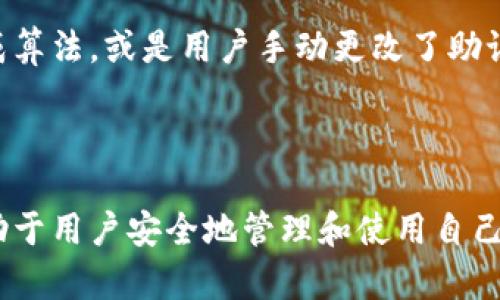 biao-ti助记词丢失可以用密钥找回吗？/biao-ti
助记词, 密钥, 加密货币/guanjianci

在区块链和加密货币的世界中，安全性和数据恢复是用户非常关心的两个方面。助记词和密钥是用户存取加密资产的重要工具，而一旦这两者中的任何一个丢失，都可能导致用户无法访问自己的资金。本文将详细探讨助记词丢失是否可以用密钥找回，以及相关的安全性问题和最佳实践。

什么是助记词和密钥？
在深入讨论助记词和密钥的关系之前，我们首先需要了解这两个概念。

助记词（Seed Phrase）是由一串随机词汇组成的字符串，通常是12到24个单词。用户在创建钱包时会生成助记词，这一串词汇可以用来恢复钱包中的私钥，从而访问用户的加密资产。助记词的设计初衷是让用户可以更容易地记住复杂的私钥。

密钥（Private Key）是一个用于访问和管理用户加密货币资产的字符串。它是用来对交易进行签名和验证身份的。每个钱包都有一个唯一的私钥，而这个私钥是生成助记词的基础。一旦私钥丢失，相关的加密资产就永远无法找回。

助记词与密钥的关系
助记词和密钥之间的紧密关系体现在以下几个方面：

首先，助记词是生成私钥的工具。用户在创建钱包时，助记词会通过特定的算法（如BIP39）转换成私钥。这意味着助记词实际上是访问私钥和相关加密资产的钥匙。

其次，多个私钥可以通过同一助记词生成。对于一些多资产钱包，一个助记词可以衍生出多条私钥，这些私钥能够管理不同的加密货币。这种特性使得用户能够通过一个助记词管理多个资产，极大地方便了资产的管理与操作。

助记词丢失的后果
如果用户丢失了助记词，后果将是非常严重的。用户将无法访问基于该助记词生成的任何私钥和资金。这意味着，尽管钱包中的资金依然存在于区块链上，但用户却无能为力去恢复或使用这些资产。

相对于私钥，助记词的丢失带来的风险是极高的。因为多重私钥和资产的管理依赖于助记词，更换、转移或使用这些资金的任何操作都需要助记词的配合。

密钥是否可以用来找回助记词？
回答这个问题时必须说明，通常情况下，私钥不能用来找回助记词，因为它们之间的关系是单向的。私钥是由助记词生成的，而不是相反。

尽管如此，有些钱包可能提供了一些功能，使得用户可以在特定的情况下恢复一部分信息，但这并不意味着用户可以直接通过密钥找回助记词。一般情况下，如果助记词丢失，用户可能只能依赖于其它备份方法，如通过笔记、云存储等。

最佳实践：如何保护助记词和密钥？
为了防止助记词和私钥的丢失，用户可采用以下最佳实践：

首先，建议用户在生成助记词和私钥时，将其写下并妥善保存。可以使用防水、防火的纸张，并存放在安全的地方。对于高价值的资产，更建议制作多个副本，分散存放在不同安全地点。

其次，避免将助记词储存在网络设备中，尤其是未加密的方式。使用网络硬盘或邮件存储助记词都有可能被黑客攻击，导致失去资产。

最后，使用双重认证（2FA）和其他安全措施来保护钱包是非常重要的。这将增加资产的安全性，降低因设备被盗或其他原因带来的风险。

常见问题解答
在客户服务中，用户经常提出一些与助记词和密钥相关的问题。以下是5个可能相关的问题及其详细解答。

问题1：我可以用助记词恢复所有的钱包吗？
并不是所有的钱包都支持相同的助记词标准。大多数现代钱包使用BIP39标准创建助记词，但某些钱包可能会使用不同的算法。因此，如果你只拥有助记词，但没有对应的钱包软件，可能会造成无法恢复的情况。

此外，有些钱包在创建时可能会修改或自定义助记词生成方法，这可能会导致恢复失败。因此，始终在支持自定义助记词生成的软件中拥有相应的备份是必要的。

问题2：如何备份我的助记词和密钥？
备份助记词和密钥的关键在于避免将其存储在不安全的地方。建议用户制作纸质备份，将其放置在防潮的信封内并存放在安全的保险箱中。同时，数字备份也可以考虑，但这需要确保备份文件加密并安全存储。

另外，用户可以利用分割密钥技术，将密钥切分成多个部分存放，这样可以大大降低被盗取的风险。如果一种备份方法丢失，其他的备份仍然可以起到保护作用。

问题3：万一我同时丢失了助记词和私钥怎么办？
不幸的是，一旦同时丢失助记词和私钥，访问这些加密资产几乎变得不可能。在这种情况下，用户可以尝试联系相关钱包的客服团队，但大多数情况下，钱包提供商通常不会有办法恢复丢失的资产。

为了防止这种情况再次发生，用户在使用加密资产的过程中，必须始终妥善对待助记词和私钥，并考虑定期的备份和更新保护措施。

问题4：使用助记词的最好时机是什么时候？
助记词的使用最好在创建钱包时进行。在生成钱包后，用户应妥善保存助记词，因为这就是将来恢复钱包的唯一途径。若在交易过程中需要频繁使用助记词，这是不必要的，过于频繁的使用可能会导致助记词泄漏的风险。

用户还可以在钱包软件进行升级时重新生成助记词，不过在这类情况下，务必保证安全性，切勿在不安全的环境中操作。

问题5：助记词是否永远有效？
助记词一般来说是永久有效的，只要相关钱包和区块链数据没有被修改。然而，如果钱包软件进行大规模更新、更换了助记词生成算法，或是用户手动更改了助记词生成规则，可能会导致原有助记词失效。

因此，用户在创建钱包后，不应随意更改助记词生成设置，并应定期检查钱包软件的更新信息，以便及时了解助记词的有效性。

综上所述，助记词与密钥在加密世界中是非常重要且互相关联的元素。理解它们之间的关系、丢失的后果及最佳保护措施，将有助于用户安全地管理和使用自己的加密资产。