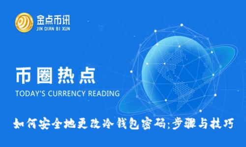 如何安全地更改冷钱包密码:步骤与技巧
