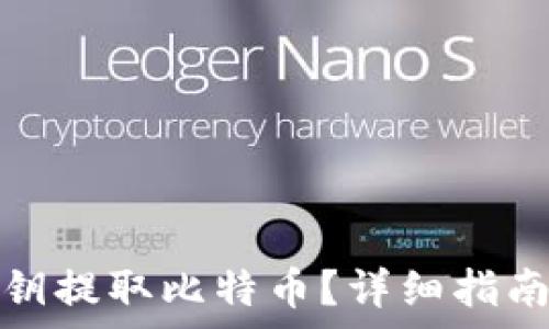 如何通过私钥提取比特币?详细指南与注意事项