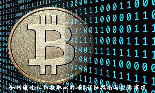 如何通过私钥提取比特币?详细指南与注意事项