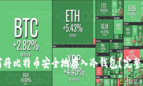 如何将比特币安全地存入冷钱包?完整指南