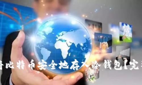 如何将比特币安全地存入冷钱包?完整指南