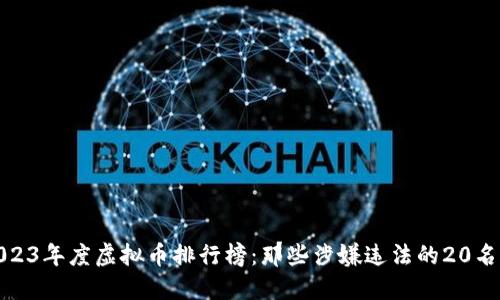 : 2023年度虚拟币排行榜:那些涉嫌违法的20名币种