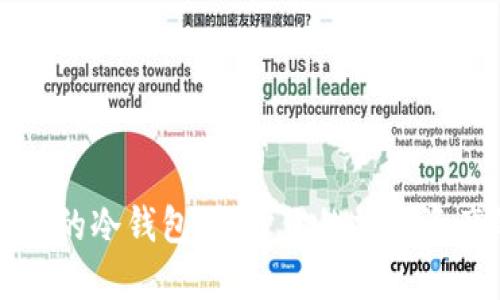 如何选择靠谱的冷钱包:保护你的加密资产的最佳指南