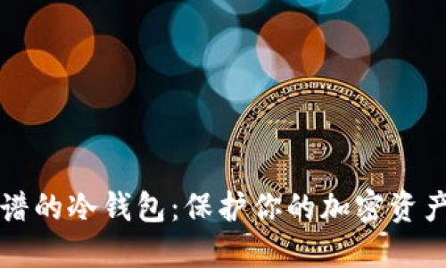 如何选择靠谱的冷钱包:保护你的加密资产的最佳指南