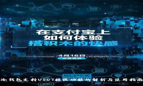 冷钱包支持USDT接收功能的解析与使用指南