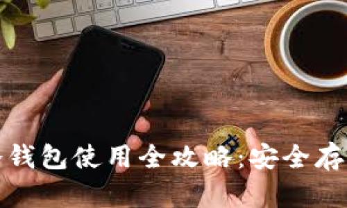 数字货币冷钱包使用全攻略：安全存储你的资产