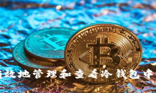 如何有效地管理和查看冷钱包中的资产
