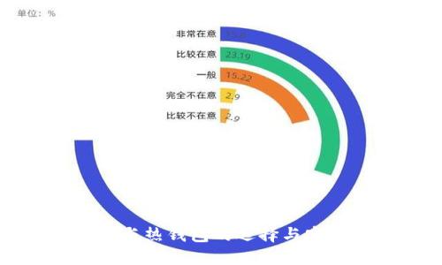 冷钱包与热钱包的选择与安装指南
