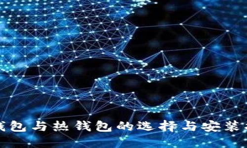 冷钱包与热钱包的选择与安装指南